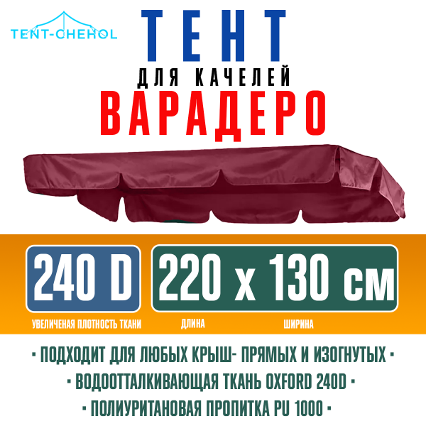 Тент для качелей Варадеро 220x130 бордовый